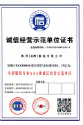 北京依蘭誠(chéng)信經(jīng)營(yíng)示范單位證書(shū)